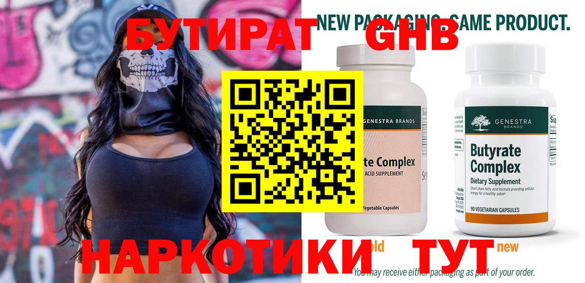 Бутират 1.4BDO  Вход с VPN  Дубна 